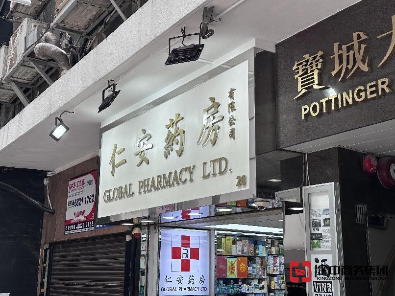 香港中藥材零售商牌照 香港中藥材零售商牌照